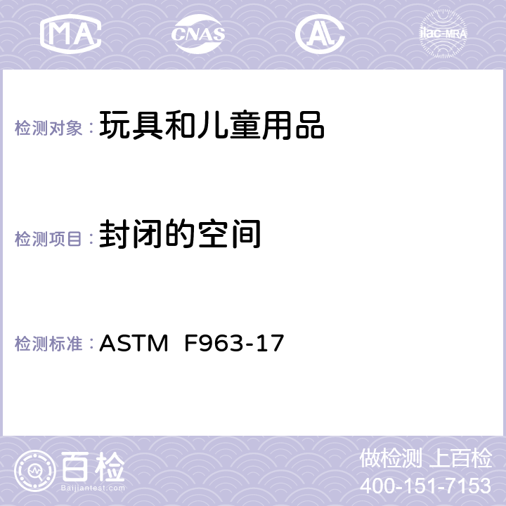封闭的空间 消费者安全规范:玩具安全 ASTM F963-17 4.16