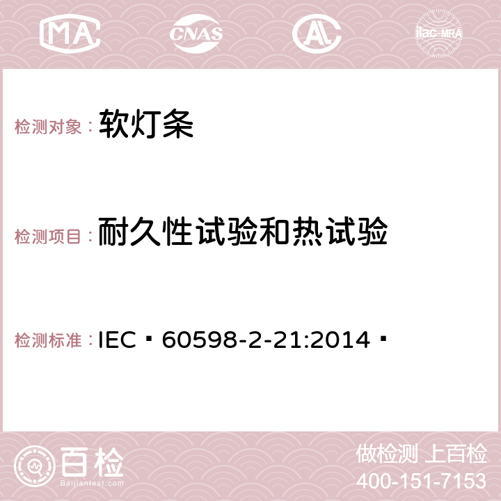 耐久性试验和热试验 灯具第2-21部分:特殊要求：软灯条 IEC 60598-2-21:2014  21.13