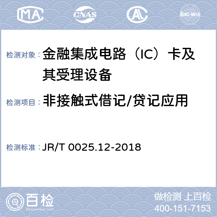 非接触式借记/贷记应用 中国金融集成电路（IC）卡规范 第12部分：非接触式IC卡支付规范 JR/T 0025.12-2018 5,6,附录A,D