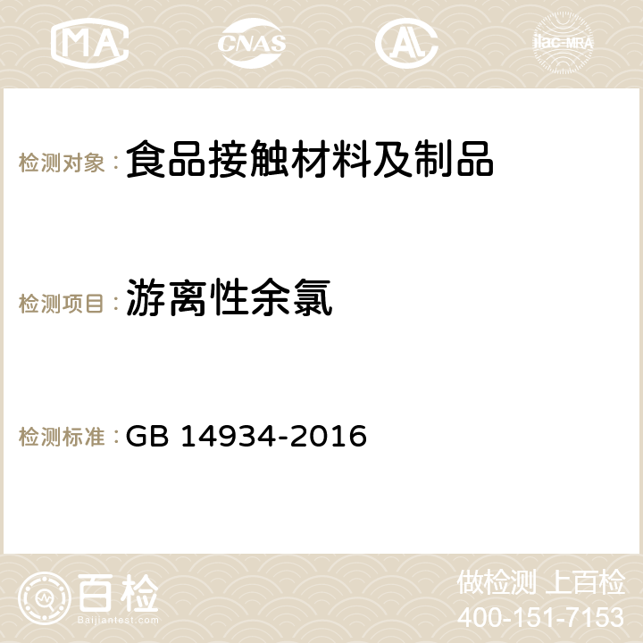 游离性余氯 食品安全国家标准 消毒餐（饮）具 GB 14934-2016 附录A.1