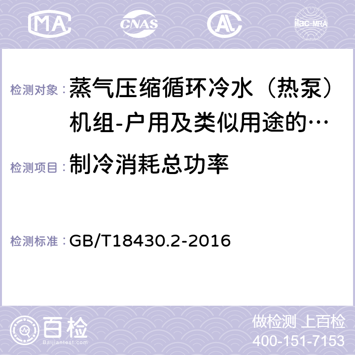 制冷消耗总功率 《蒸气压缩循环冷水（热泵）机组 第2部分：户用及类似用途的冷水（热泵）机组》 GB/T18430.2-2016 6.3.3.1