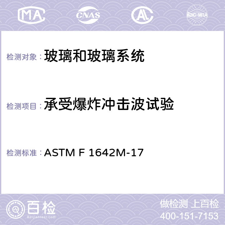 承受爆炸冲击波试验 ASTM F 1642 《玻璃和玻璃系统方法》 M-17
