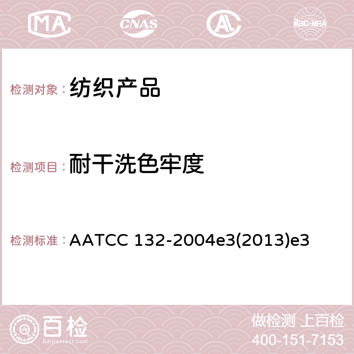 耐干洗色牢度 干洗色牢度 AATCC 132-2004e3(2013)e3