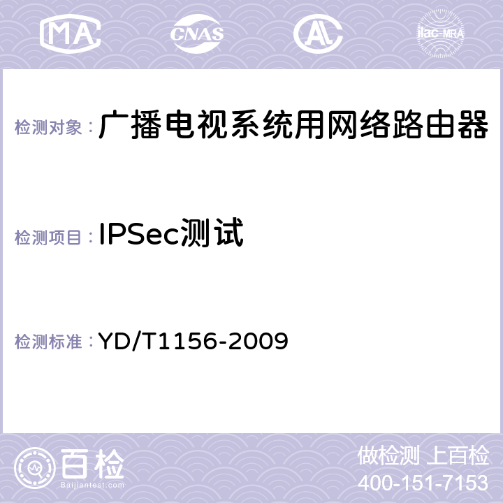 IPSec测试 路由器设备测试方法 核心路由器 YD/T1156-2009 12