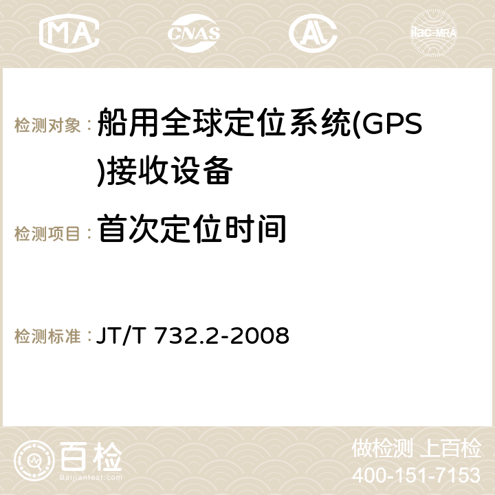 首次定位时间 船舶卫星定位应用系统技术要求第2部分：船载终端 JT/T 732.2-2008 4.3.1.1