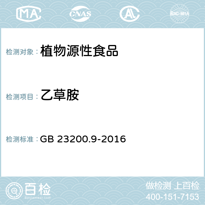 乙草胺 食品安全國家標準 糧谷中475種農藥及相關化學品殘留量測定 GB 23200.9-2016