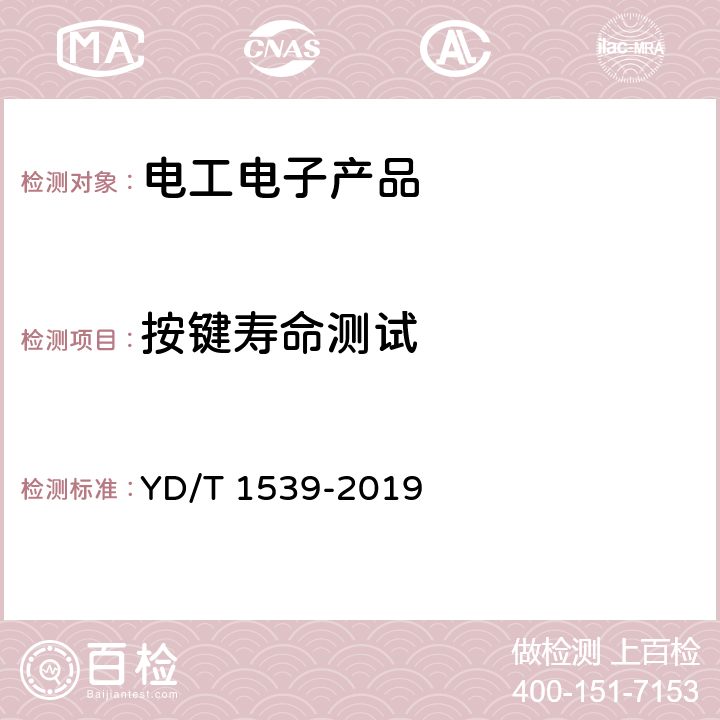 按键寿命测试 移动通信手持机可靠性技术要求和测试方法 YD/T 1539-2019 4.2.5.3