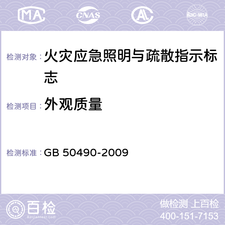 外观质量 《城市轨道交通技术规范》 GB 50490-2009 7.3.26，7.3.27