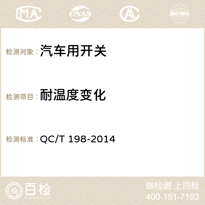 耐温度变化 汽车用开关通用技术条件 QC/T 198-2014 5.17