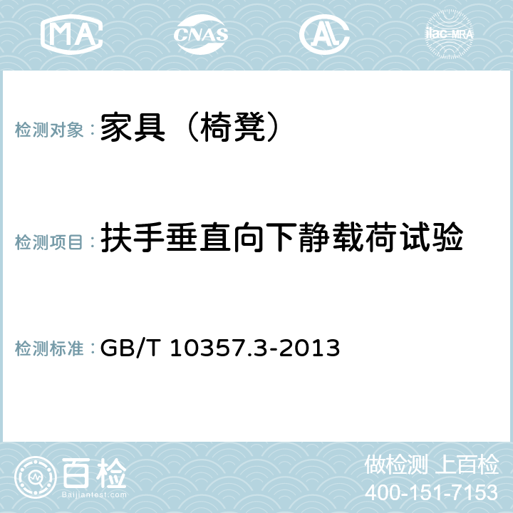 扶手垂直向下靜載荷試驗 家具力學性能試驗 第3部分：椅凳類強度和耐久性 GB/T 10357.3-2013 4.6