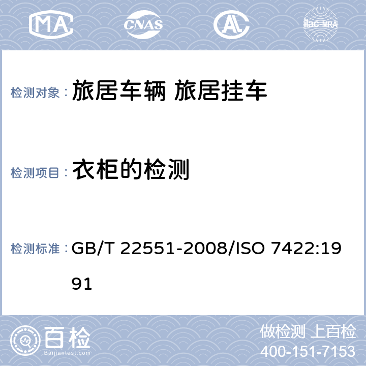 衣柜的检测 旅居车辆 旅居挂车 居住要求 GB/T 22551-2008/ISO 7422:1991 5.3