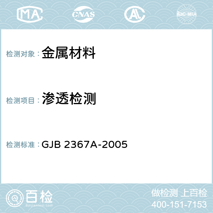 渗透检测 渗透检验 GJB 2367A-2005