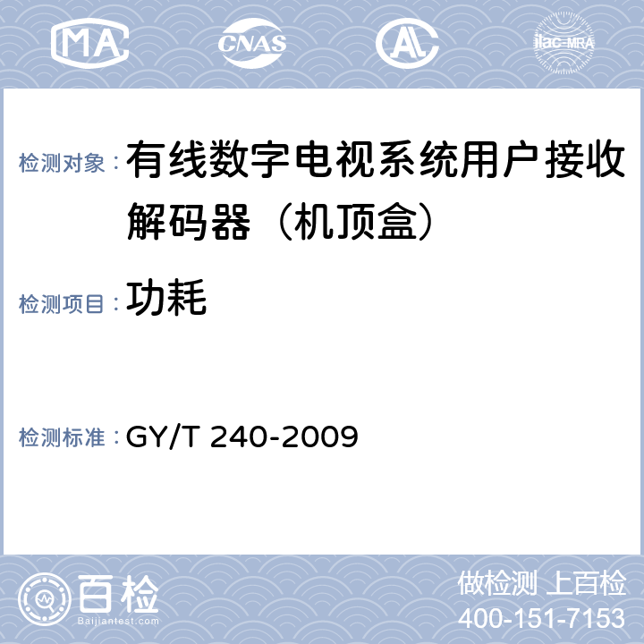 功耗 GY/T 240-2009 有线数字电视机顶盒技术要求和测量方法