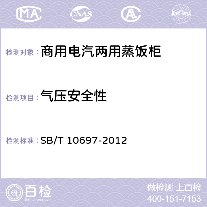 气压安全性 商用电汽两用蒸饭柜 SB/T 10697-2012 4.5.1