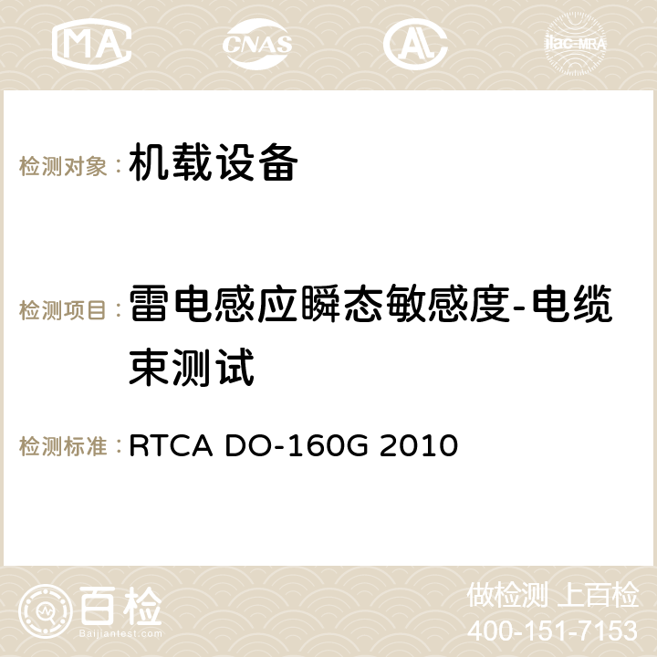 雷电感应瞬态敏感度-电缆束测试 机载设备环境条件和测试程序 RTCA DO-160G 2010 第22章 22.5.2