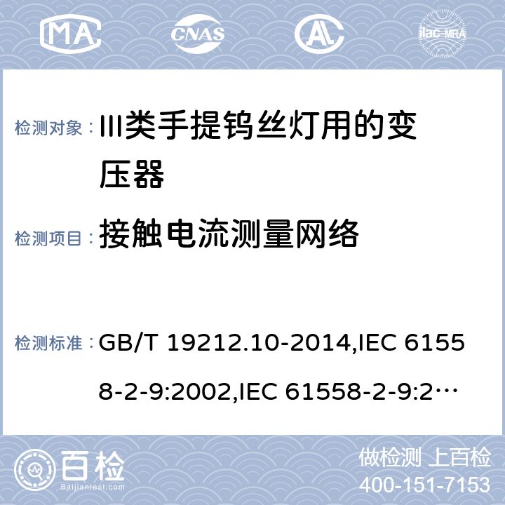 接触电流测量网络 GB/T 19212.10-2014 【强改推】变压器、电抗器、电源装置及其组合的安全 第10部分:Ⅲ类手提钨丝灯用变压器和电源装置的特殊要求和试验