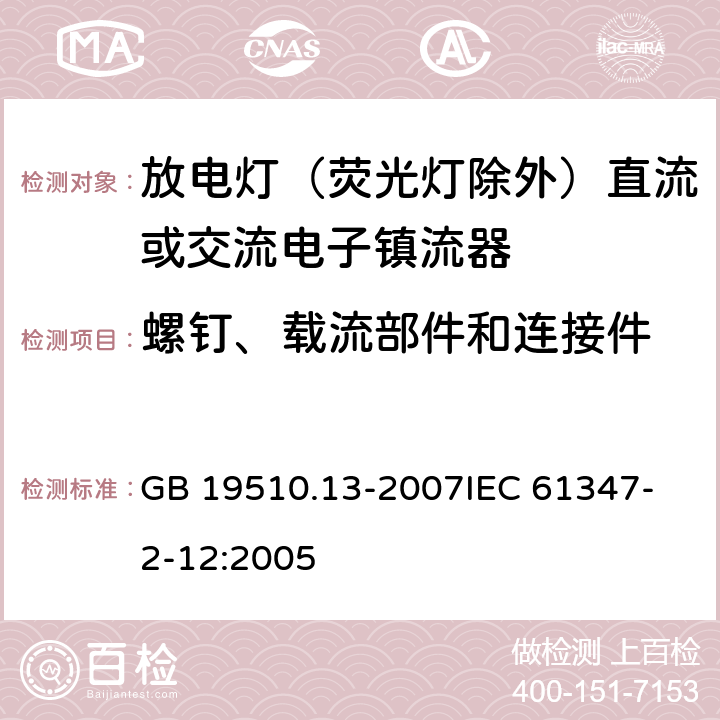 螺钉、载流部件和连接件 灯的控制装置 第13部分 放电灯（荧光灯除外）直流或交流电子镇流器的特殊要求 GB 19510.13-2007
IEC 61347-2-12:2005 20