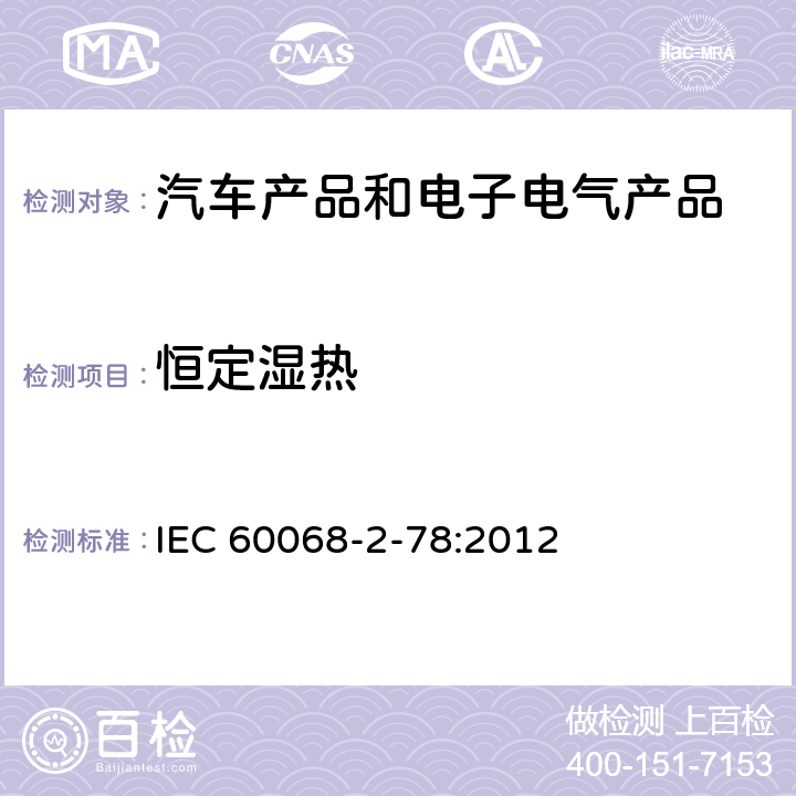 恒定湿热 电工电子产品环境试验第2部分:试验方法试验Cab:恒定湿热试验 IEC 60068-2-78:2012