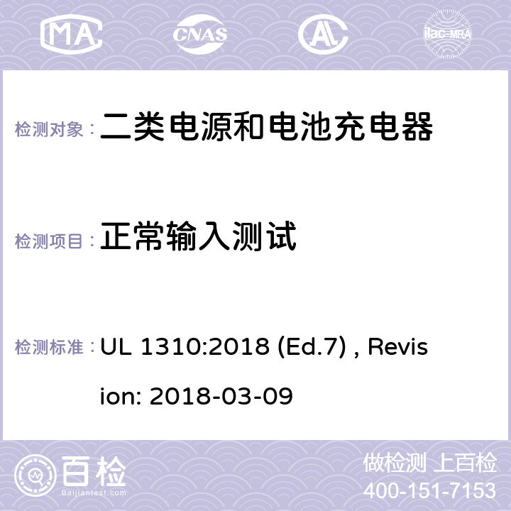 正常输入测试 UL 1310 2类电源装置的安全标准 :2018 (Ed.7) , Revision: 2018-03-09 50.2