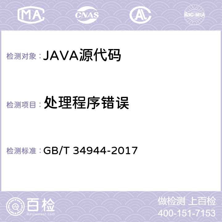 处理程序错误 JAVA语言源代码漏洞测试规范 GB/T 34944-2017 6.2.4