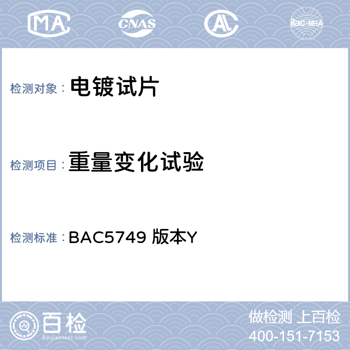 重量变化试验 碱清洁工艺 BAC5749 版本Y 11.2b