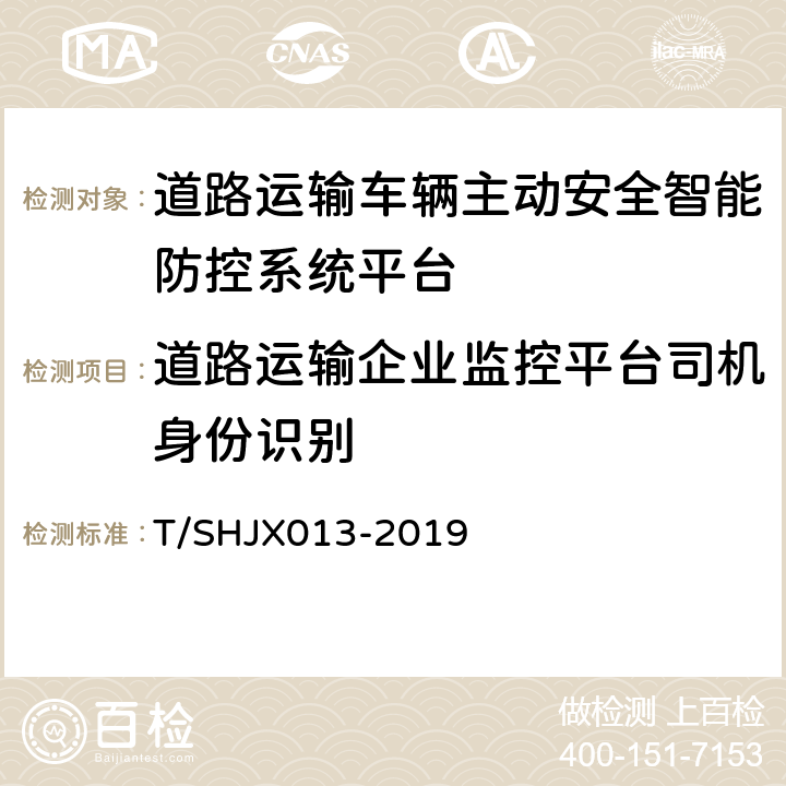 道路运输企业监控平台司机身份识别 道路运输车辆主动安全智能防控系统(平台通讯协议规范) T/SHJX013-2019