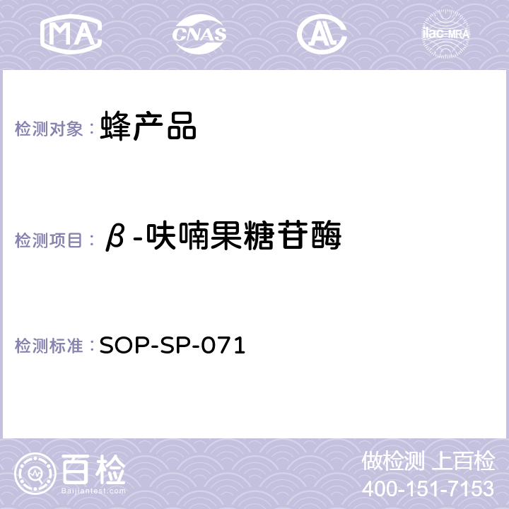 β-呋喃果糖苷酶 蜂产品中β-呋喃果糖苷酶残留量测定方法—液相色谱-示差折光检测法 SOP-SP-071