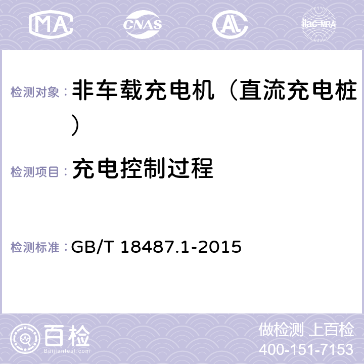 充电控制过程 电动汽车传导充电系统 第1部分：通用要求 GB/T 18487.1-2015 B.3