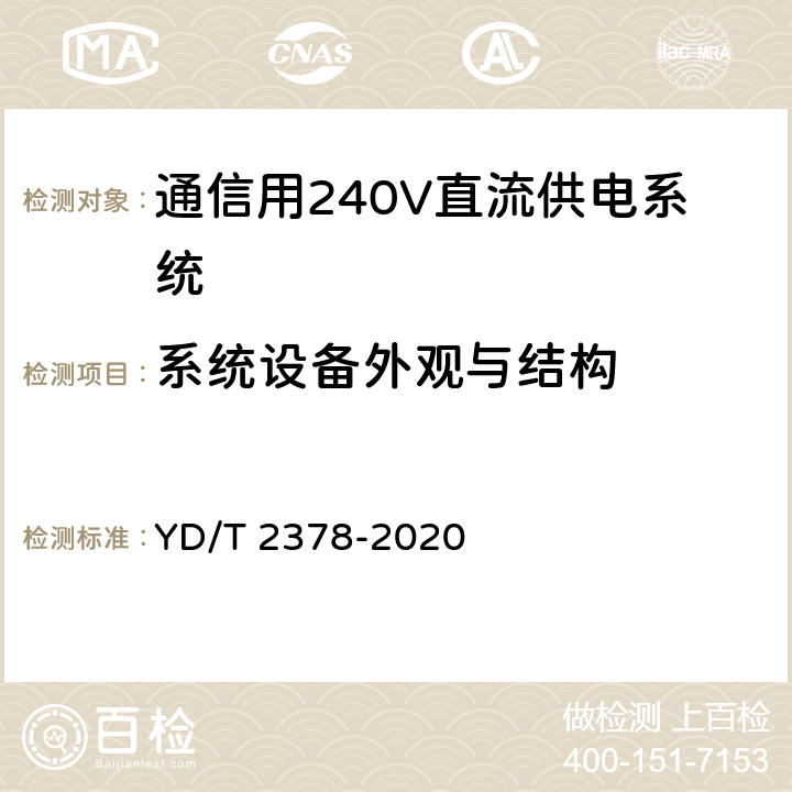系统设备外观与结构 通信用240V直流供电系统 YD/T 2378-2020 6.18