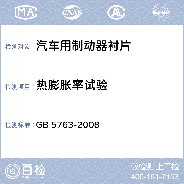 热膨胀率试验 汽车用制动衬片 GB 5763-2008 6.6