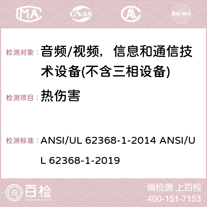 热伤害 音频/视频、信息和通信技术设备 ANSI/UL 62368-1-2014 ANSI/UL 62368-1-2019 9