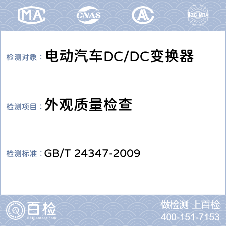 外观质量检查 电动汽车DC/DC变换器 GB/T 24347-2009 6.17