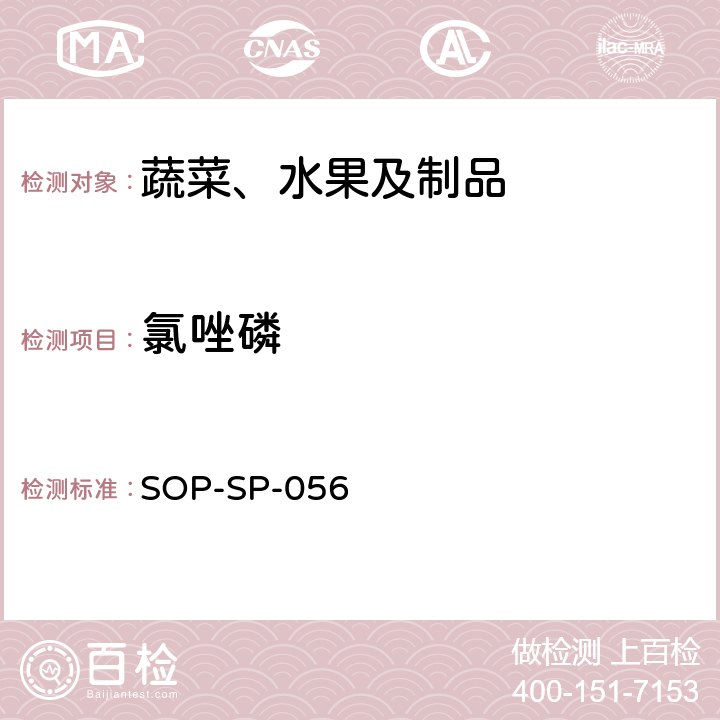 氯唑磷 蔬菜中多种农药残留的筛选技术 气相色谱-三重四极杆串联质谱法 SOP-SP-056