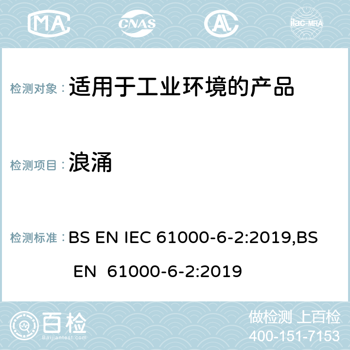 浪涌 电磁兼容 第6-2：通用标准 - 工业环境产品的抗扰度试验 BS EN IEC 61000-6-2:2019,BS EN 61000-6-2:2019 9
