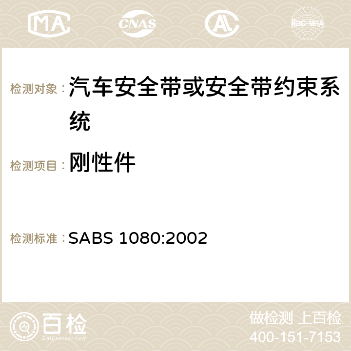 刚性件 机动车成年乘员约束设备（安全带） SABS 1080:2002 2.4