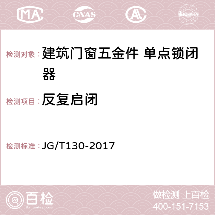 反复启闭 《建筑门窗五金件 单点锁闭器》 JG/T130-2017 5.4.4