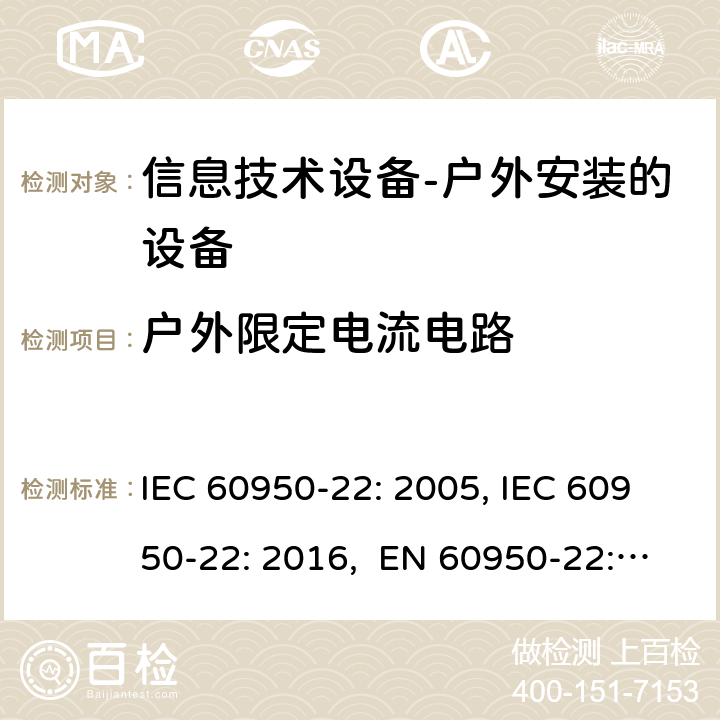 户外限定电流电路 信息技术设备 安全 第22部分：户外安装的设备 IEC 60950-22: 2005, IEC 60950-22: 2016, EN 60950-22: 2017 6.2