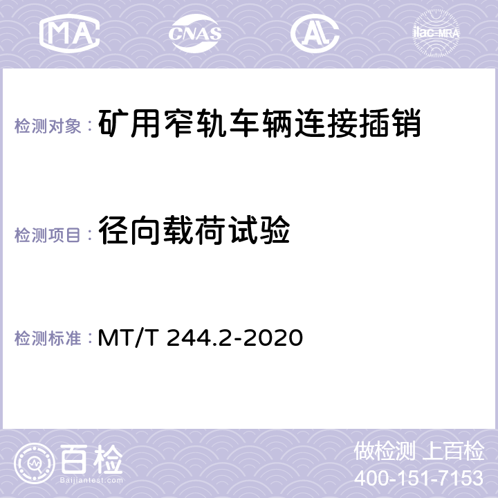 径向载荷试验 《煤矿窄轨车辆连接件 连接插销》 MT/T 244.2-2020 4.6、5.3