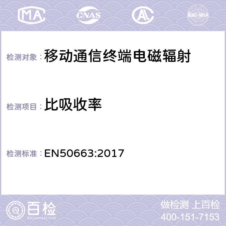 比吸收率 10MHz~300GHz低功率电子电气产品人体磁场暴露评估方法的通用标准 EN50663:2017