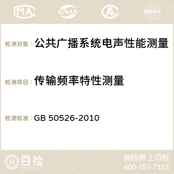 传输频率特性测量 《公共广播系统工程技术规范》 GB 50526-2010 5.3