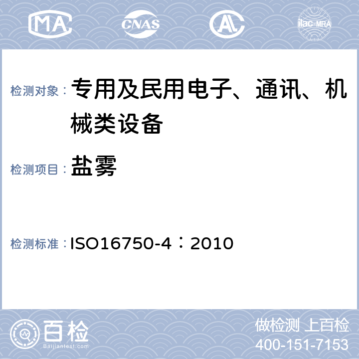 盐雾 道路车辆 - 电气和电子装备的环境条件和试验 第4部分：气候环境 ISO16750-4：2010 5.5