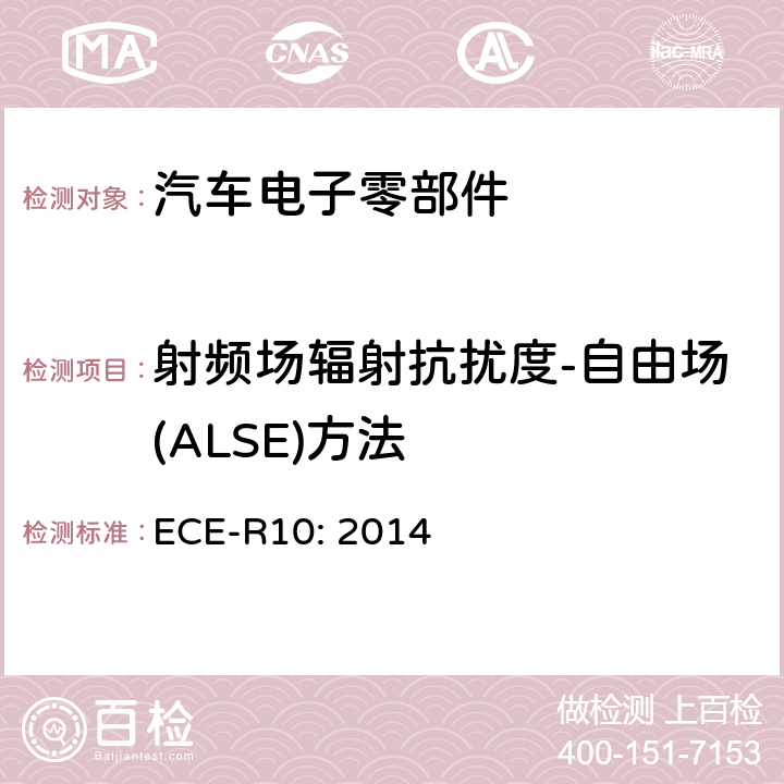 射频场辐射抗扰度-自由场(ALSE)方法 统一规定车辆方面的批准电磁兼容性 ECE-R10: 2014
