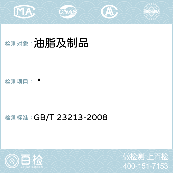 䓛 植物油中多环芳烃的测定 气相色谱-质谱法 GB/T 23213-2008