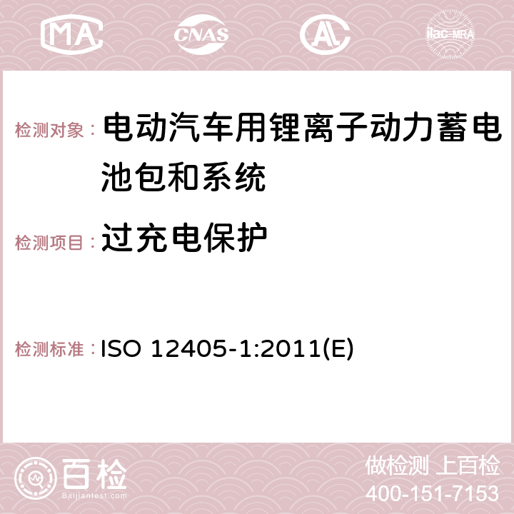 过充电保护 电动道路车辆锂离子动力电池包和系统测试规范 第一部分：高功率要求 ISO 12405-1:2011(E) 9.3