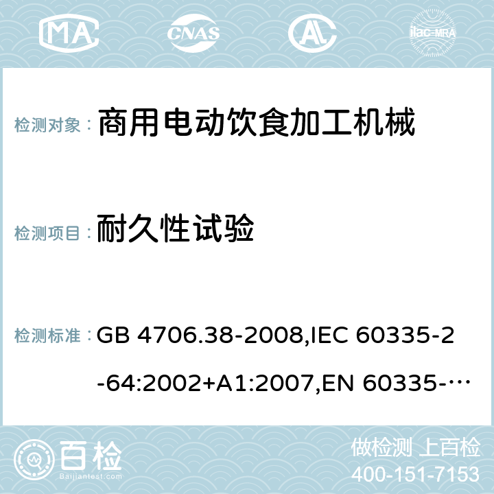 耐久性试验 家用和类似用途电器的安全 商用电动饮食加工机械的特殊要求 GB 4706.38-2008,IEC 60335-2-64:2002+A1:2007,EN 60335-2-64:2000+A1:2002 18