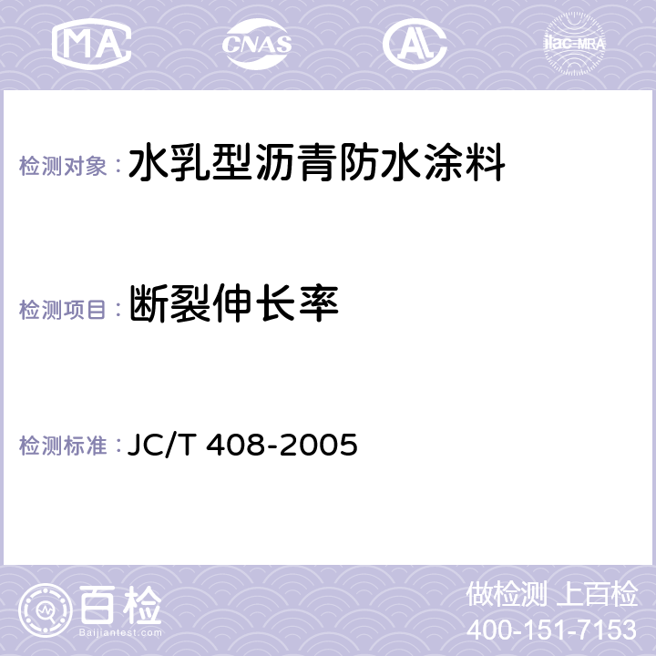 断裂伸长率 水乳型沥青防水涂料 JC/T 408-2005 5.12