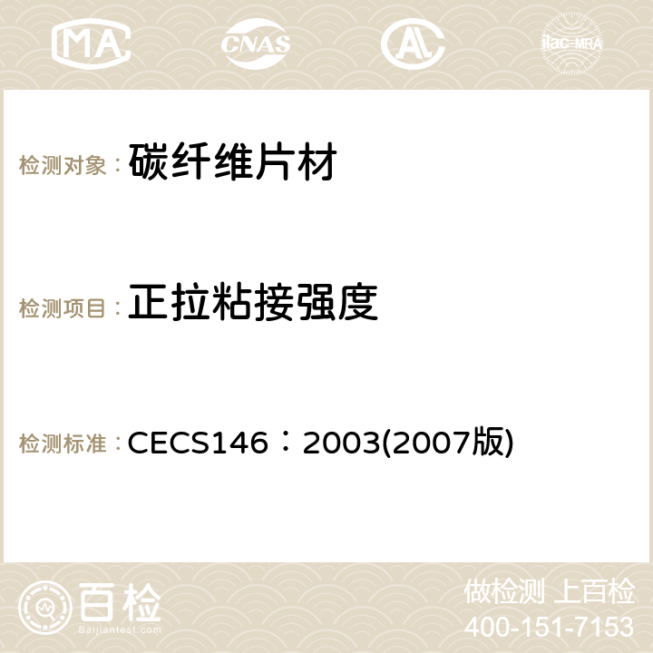 正拉粘接强度 CECS 146:20032007 《碳纤维片材加固混凝土结构技术规程》 CECS146：2003(2007版)