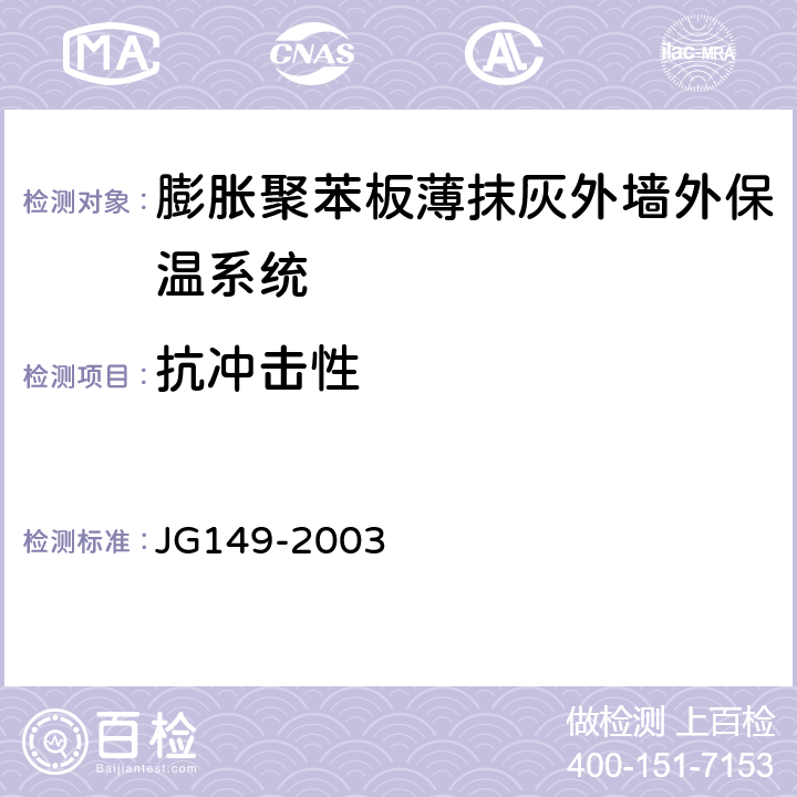 抗冲击性 《膨胀聚苯板薄抹灰外墙外保温系统 》 JG149-2003 6.2.2