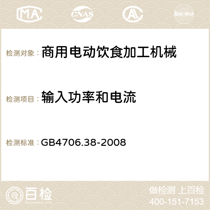 输入功率和电流 家用和类似用途电器的安全 商用电动饮食加工机械的特殊要求 
GB4706.38-2008 10