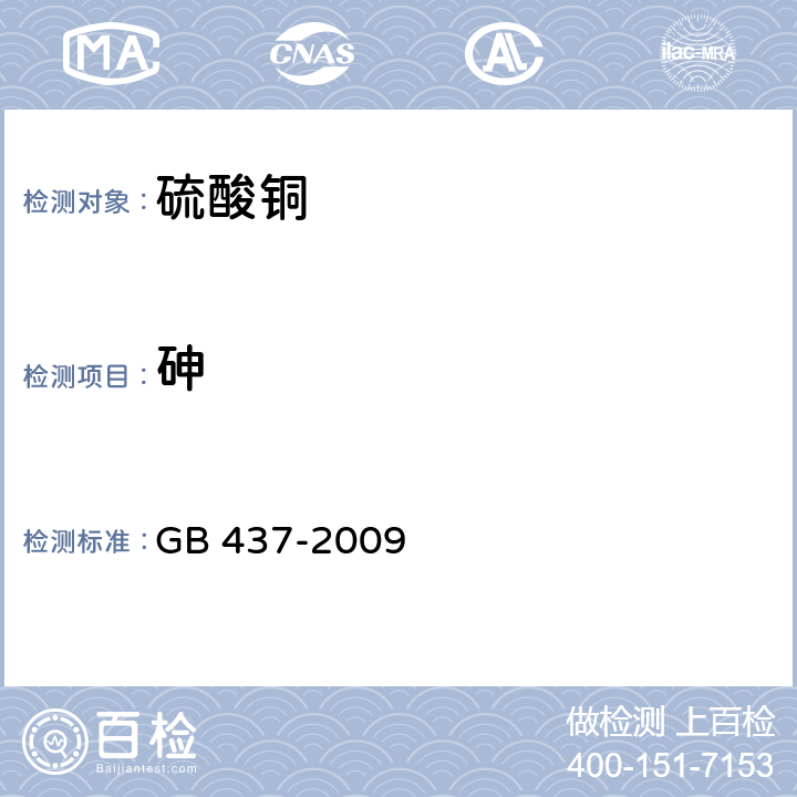 砷 GB 437-2009 硫酸铜(农用)